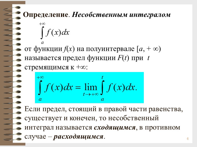 4 Определение. Несобственным интегралом  Если предел, стоящий в правой части равенства, существует и